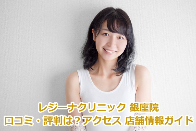 レジーナクリニック 銀座院の口コミ・評判は？アクセス 店舗情報ガイド