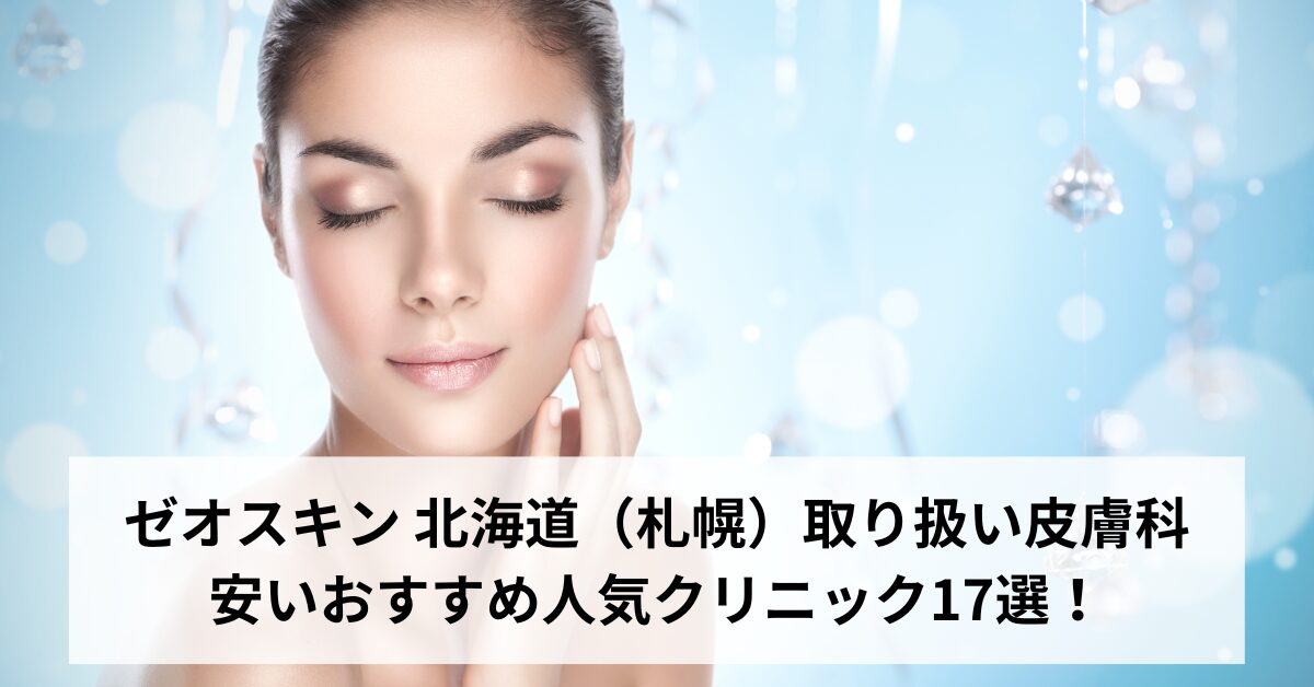 ゼオスキン 北海道（札幌）取り扱い皮膚科 安いおすすめ人気クリニック17選！
