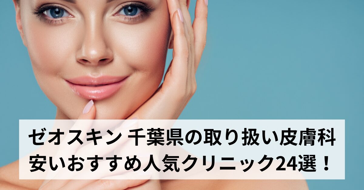 ゼオスキン 千葉県の取り扱い皮膚科で安いおすすめ人気クリニック24選！