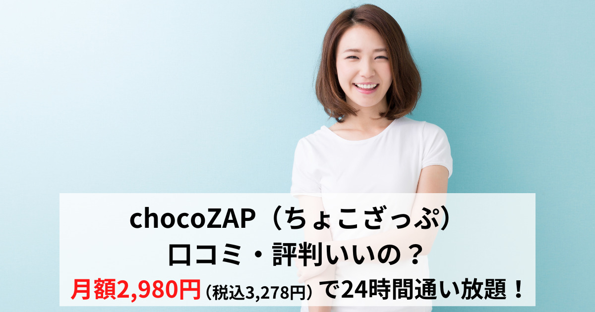 chocoZAP（ちょこざっぷ） 口コミ・評判いいの？ 月額2980円で24時間通い放題！