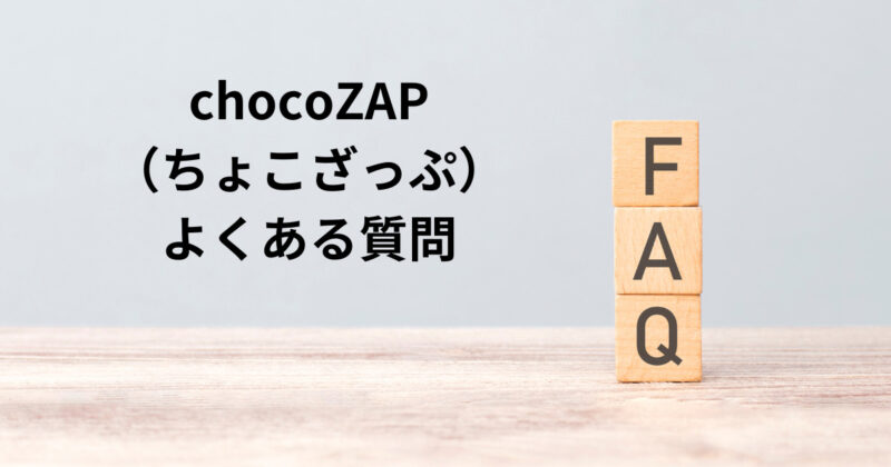 chocoZAP（チョコザップ）よくある質問