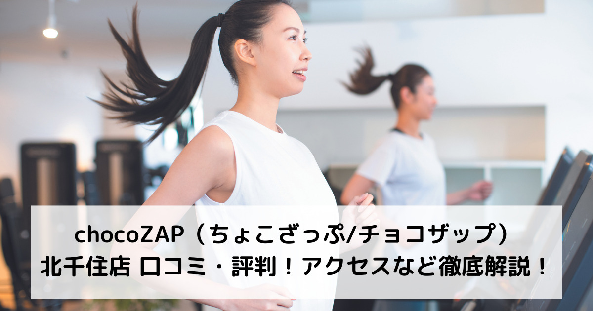 chocoZAP（ちょこざっぷ）北千住店 口コミ・評判！アクセスなど徹底解説！