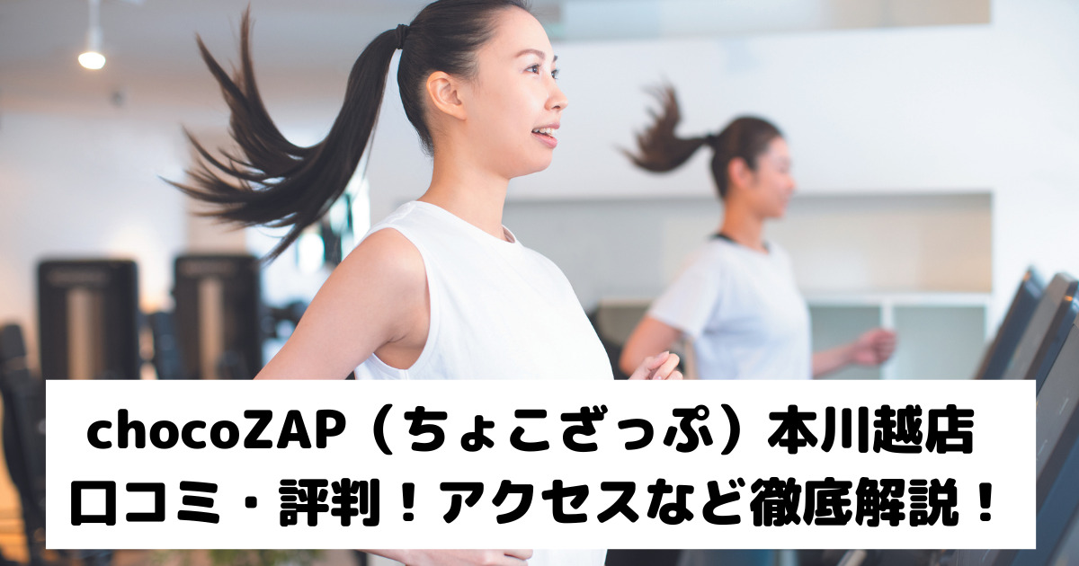 chocoZAP（ちょこざっぷ）本川越店 口コミ・評判！アクセスなど徹底解説！