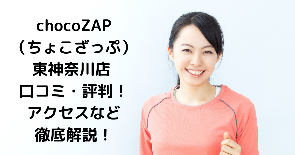 chocoZAP（ちょこざっぷ）東神奈川店 口コミ・評判！アクセスなど徹底解説！