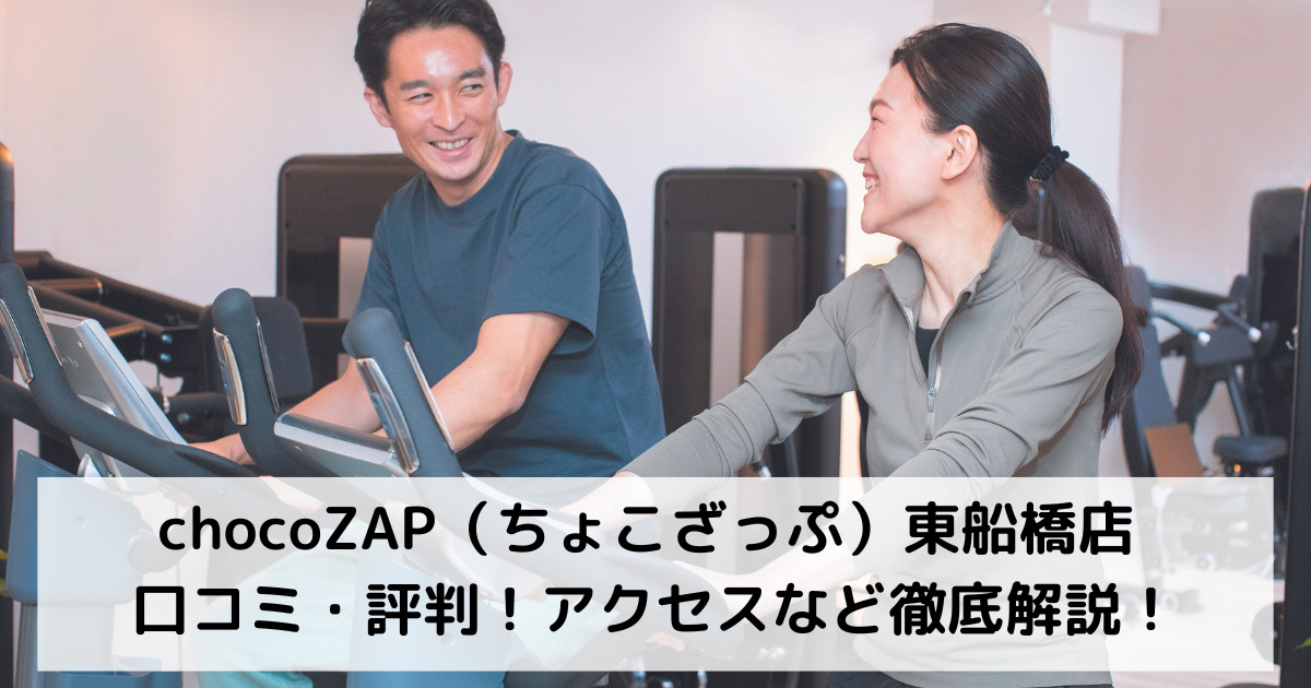 chocoZAP（ちょこざっぷ）東船橋店 口コミ・評判！アクセスなど徹底解説！