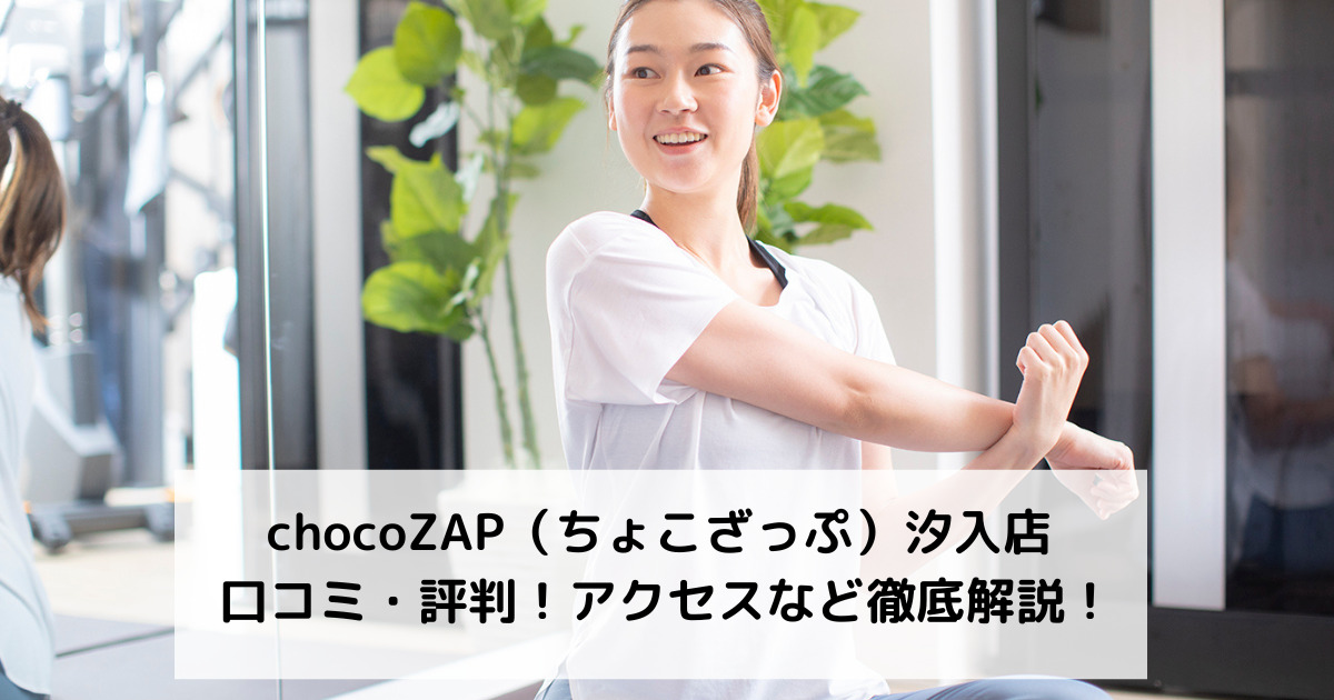 chocoZAP（ちょこざっぷ）汐入店 口コミ・評判！アクセスなど徹底解説！