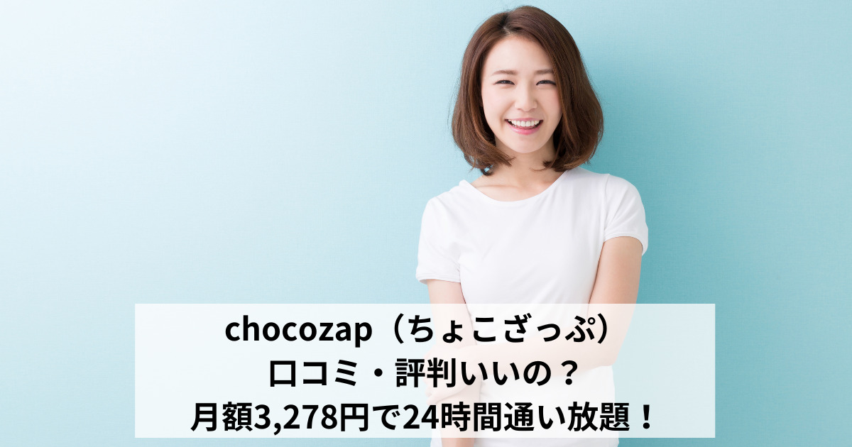 chocozap（ちょこざっぷ）口コミ・評判いいの？月額3,278円で24時間通い放題！