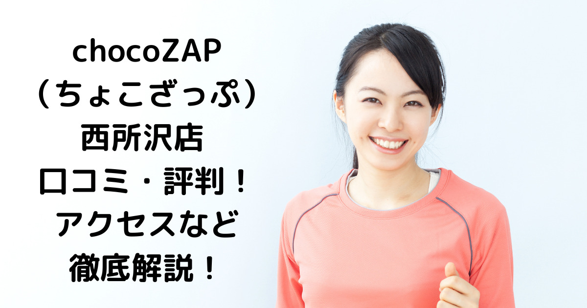 chocoZAP（ちょこざっぷチョコザップ）西所沢店 口コミ・評判！アクセスなど徹底解説！