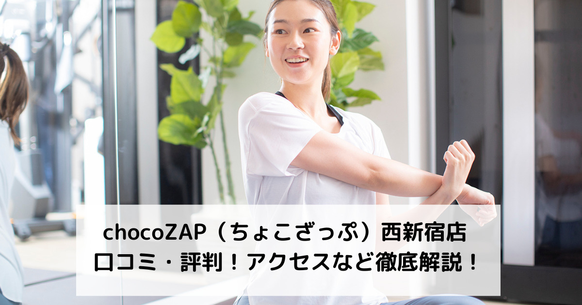 chocoZAP（ちょこざっぷチョコザップ）西新宿店 口コミ・評判！アクセスなど徹底解説！