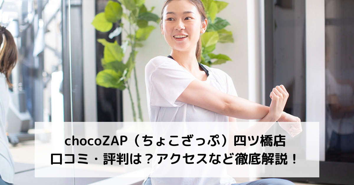 chocoZAP（ちょこざっぷ）四ツ橋店の口コミ・評判は？アクセスなど徹底解説！