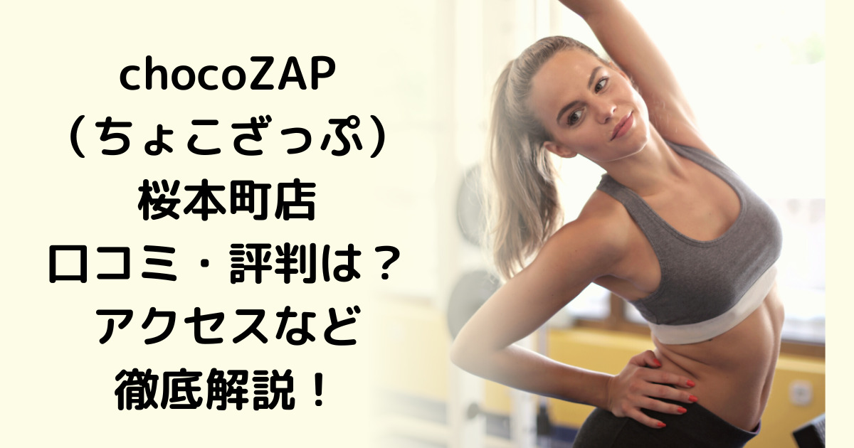 chocoZAP（ちょこざっぷ）桜本町店の口コミ・評判は？アクセスなど徹底解説！