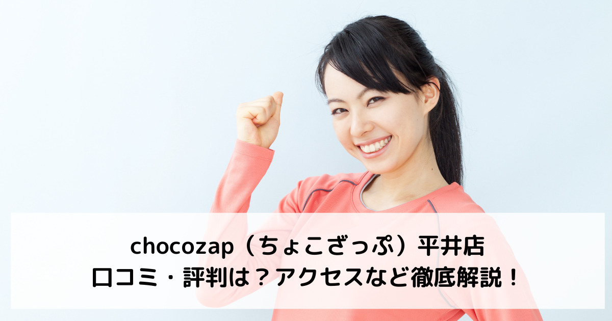 chocozap（ちょこざっぷ）平井店の口コミ・評判は？アクセスなど徹底解説！