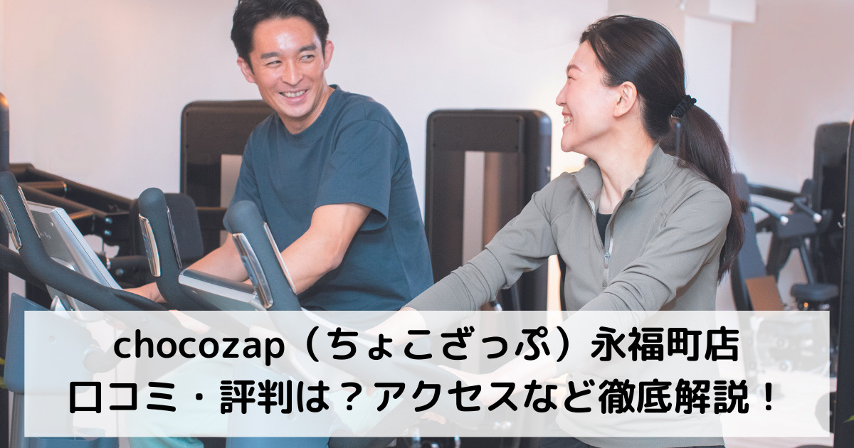 chocozap（ちょこざっぷ）永福町店の口コミ・評判は？アクセスなど徹底解説！