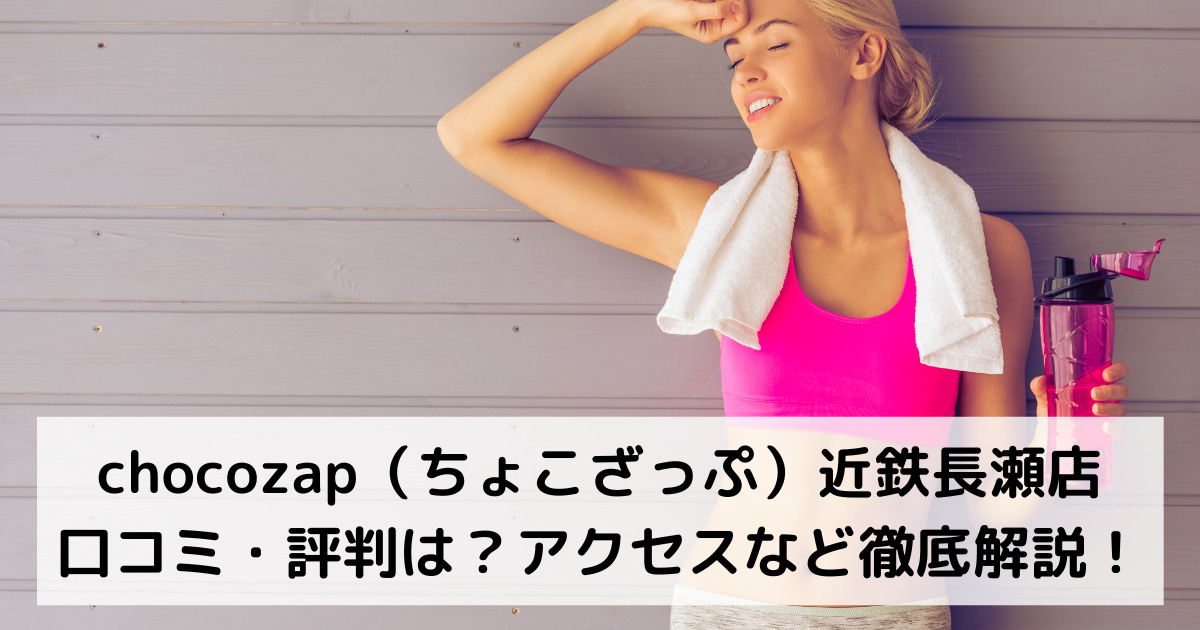 chocozap（ちょこざっぷ）近鉄長瀬店の口コミ・評判は？アクセスなど徹底解説！