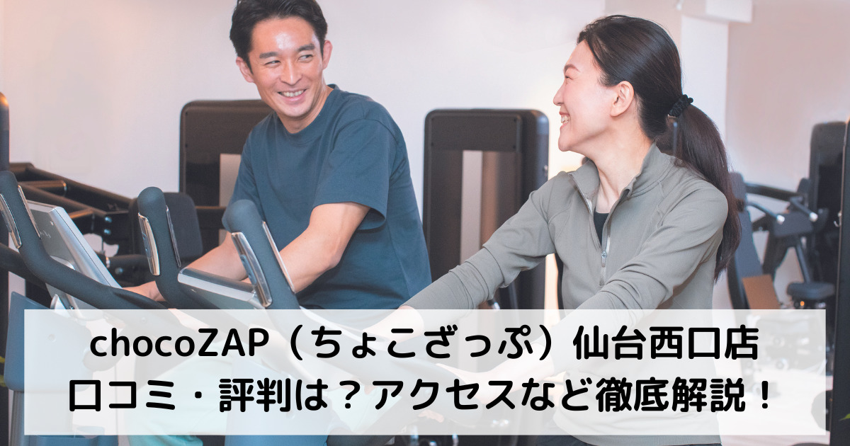 chocoZAP（ちょこざっぷ）仙台西口店の口コミ・評判は？アクセスなど徹底解説！