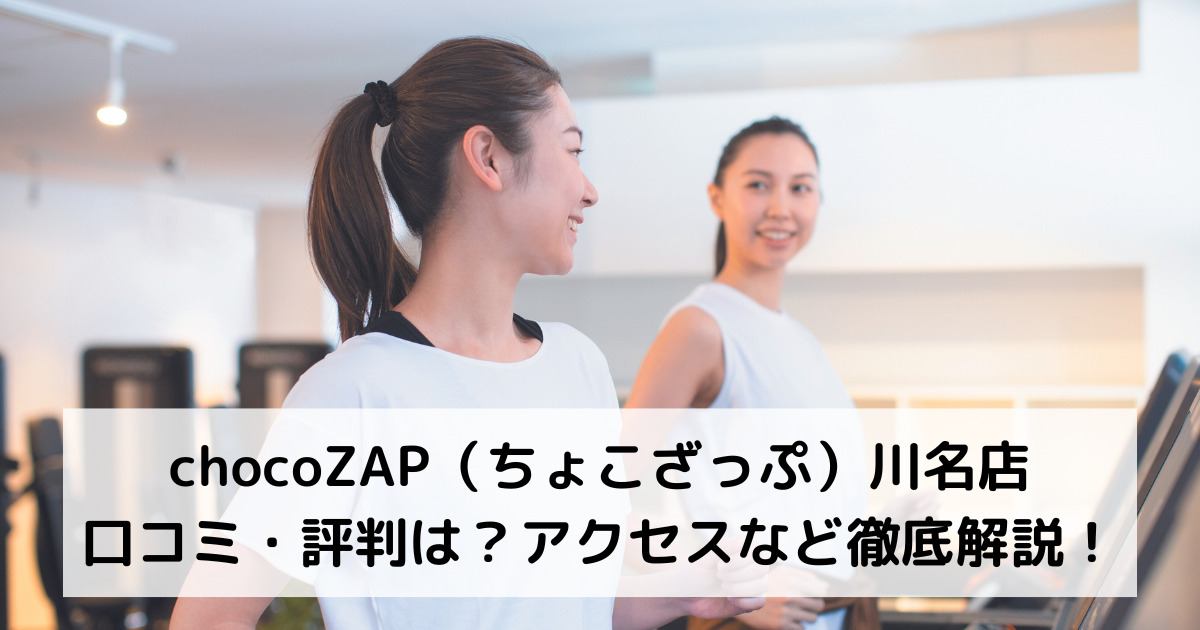 chocoZAP（ちょこざっぷ）川名店の口コミ・評判は？アクセスなど徹底解説！