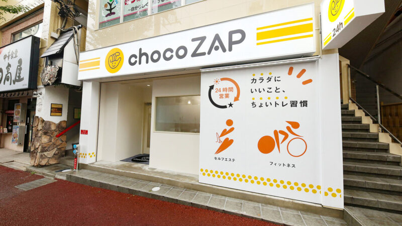 chocozap（ちょこざっぷチョコザップ）北松戸店外観
