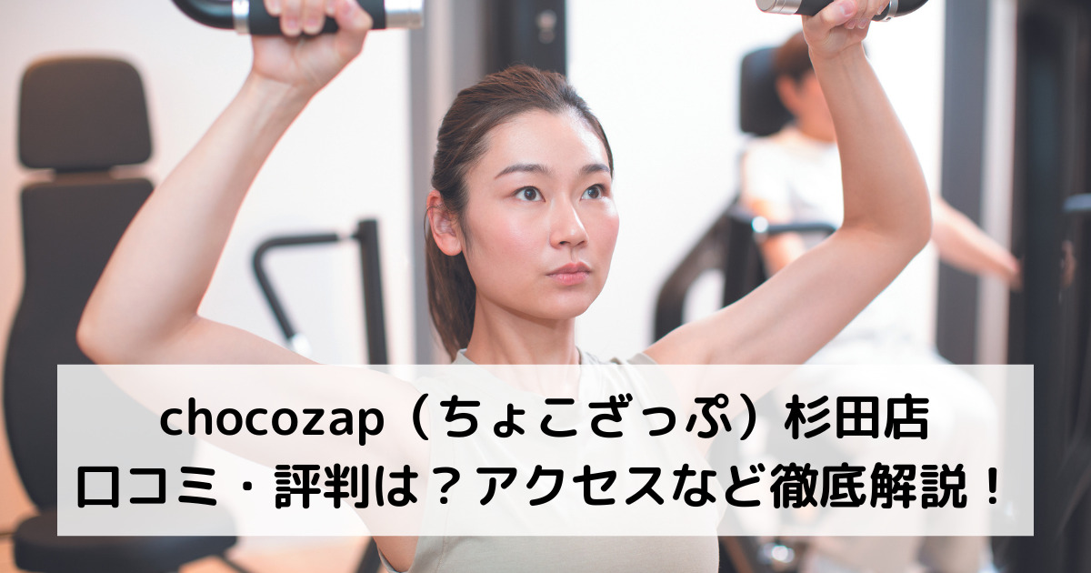 chocozap（ちょこざっぷチョコザップ）杉田店の口コミ・評判は？アクセスなど徹底解説！