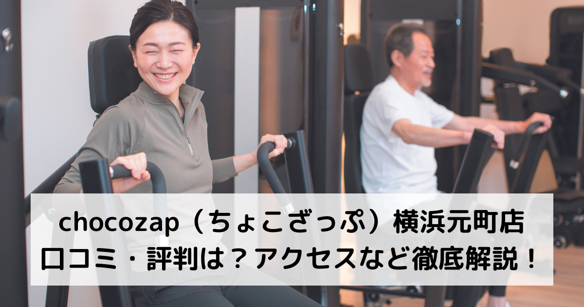 chocozap（ちょこざっぷチョコザップ）横浜元町店の口コミ・評判は？アクセスなど徹底解説！
