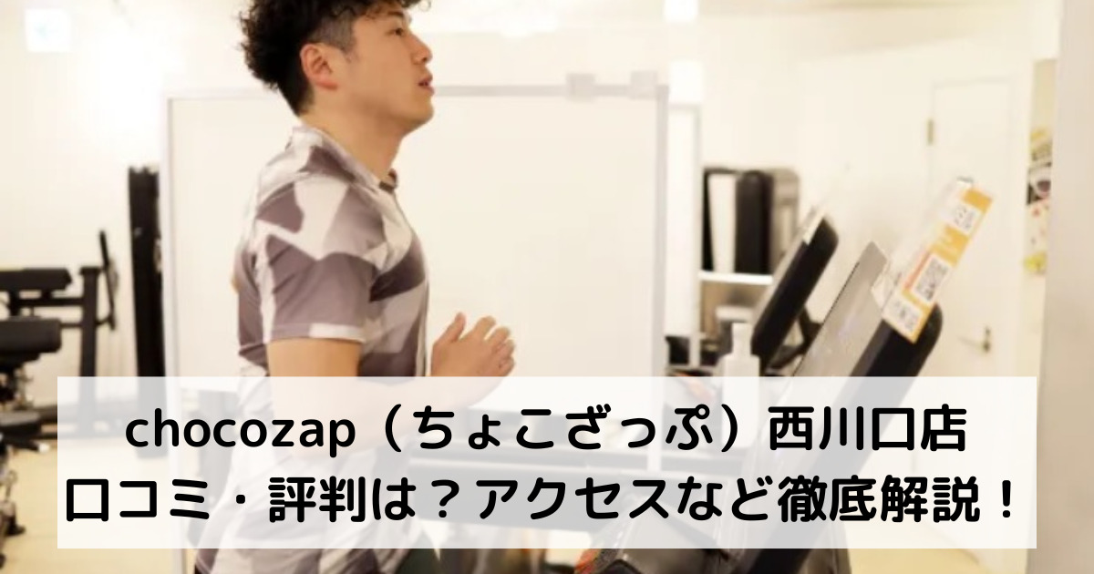 chocozap（ちょこざっぷチョコザップ）西川口店の口コミ・評判は？アクセスなど徹底解説！