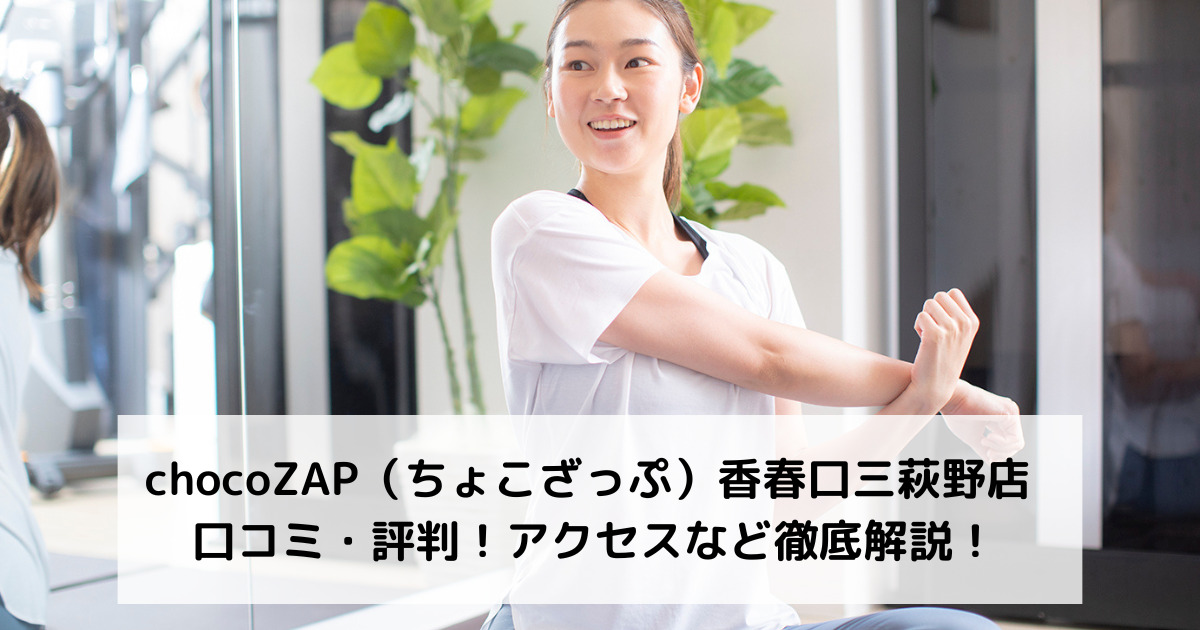 chocoZAP（ちょこざっぷ）香春口三萩野店 口コミ・評判！アクセスなど徹底解説！