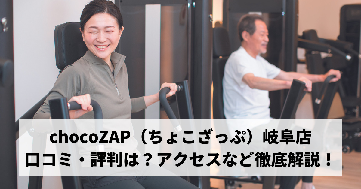 chocoZAP（ちょこざっぷ）岐阜店の口コミ・評判は？アクセスなど徹底解説！