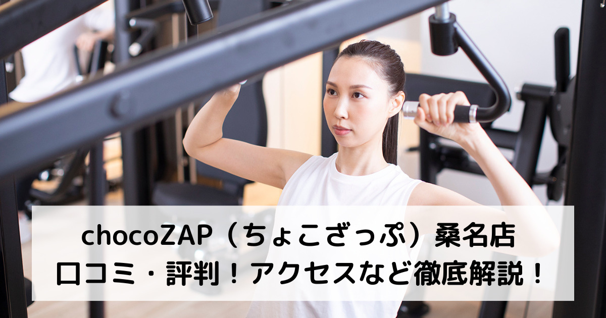 chocoZAP（ちょこざっぷ）桑名店 口コミ・評判！アクセスなど徹底解説！