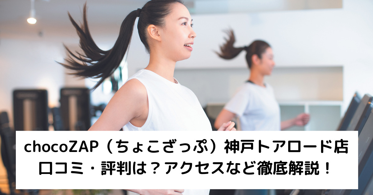 chocoZAP（ちょこざっぷ）神戸トアロード店の口コミ・評判は？アクセスなど徹底解説！