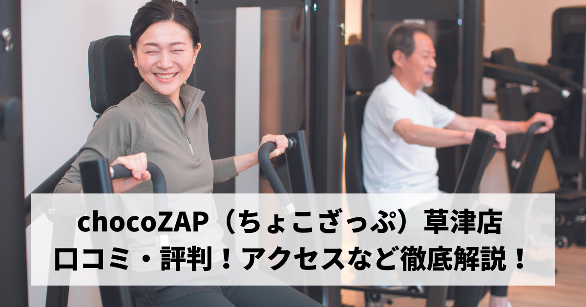 chocoZAP（ちょこざっぷ）草津店 口コミ・評判！アクセスなど徹底解説！