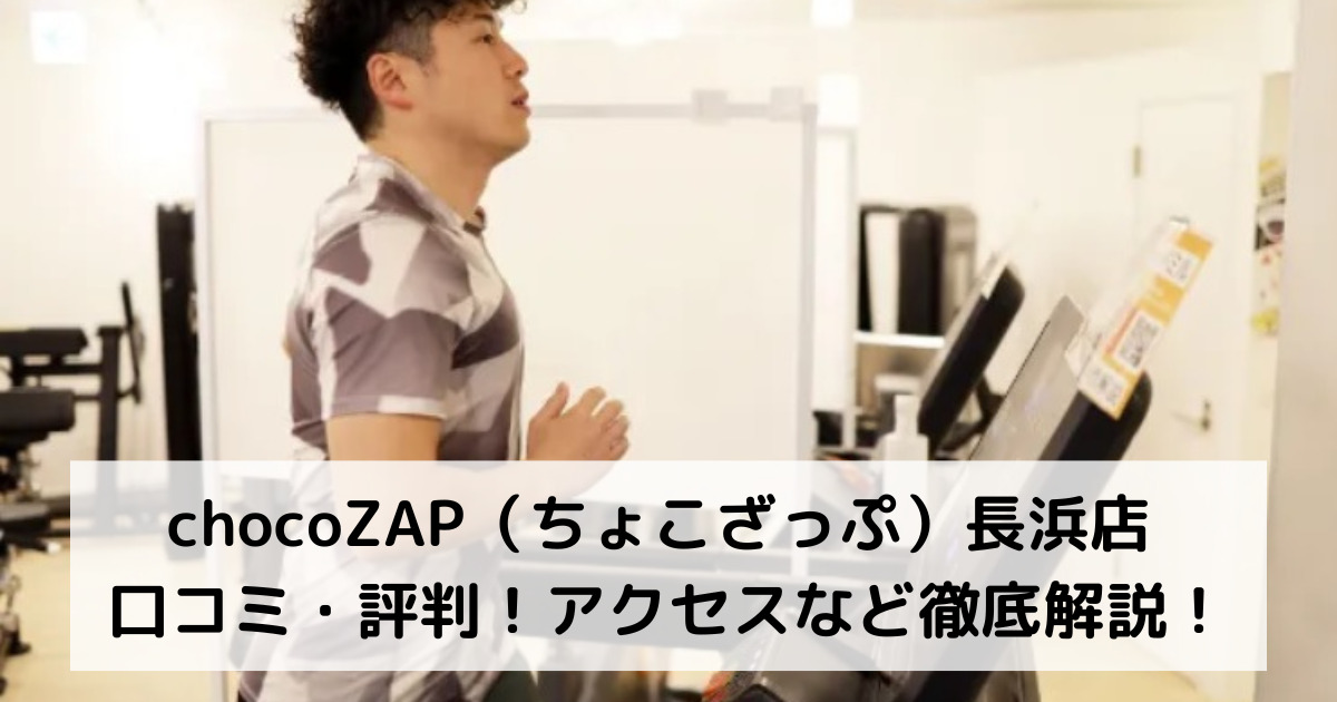chocoZAP（ちょこざっぷ）長浜店 口コミ・評判！アクセスなど徹底解説！