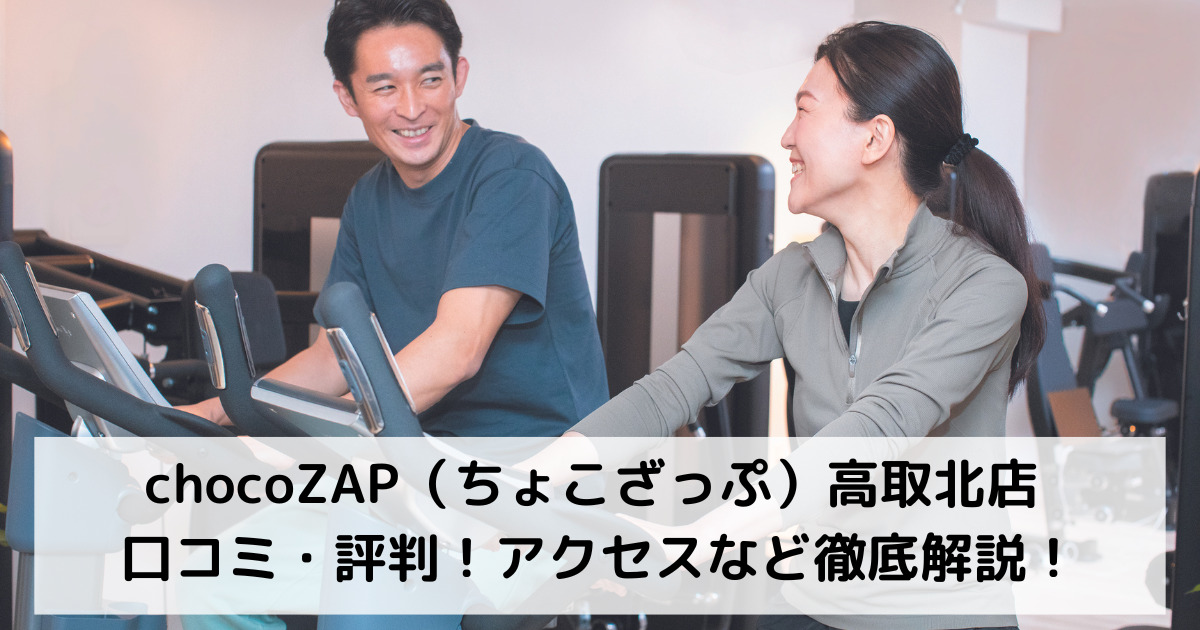 chocoZAP（ちょこざっぷ）高取北店 口コミ・評判！アクセスなど徹底解説！