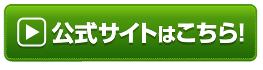 公式サイトはこちらボタン