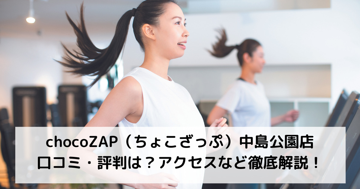 chocoZAP（ちょこざっぷ）中島公園店の口コミ・評判は？アクセスなど徹底解説！