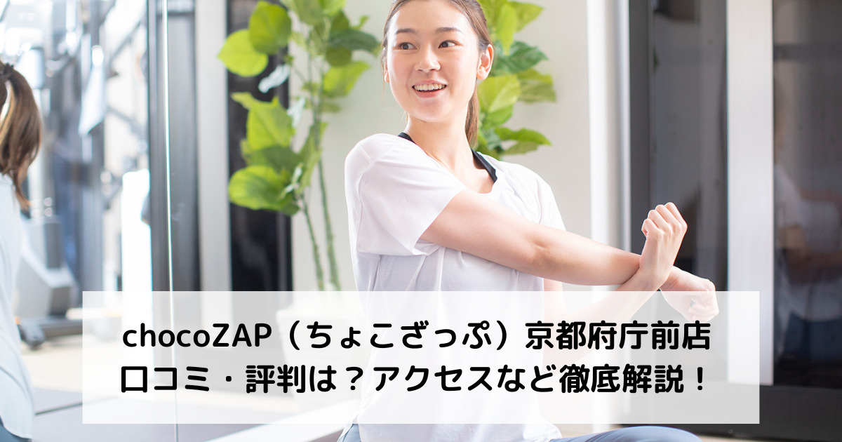 chocoZAP（ちょこざっぷ）京都府庁前店の口コミ・評判は？アクセスなど徹底解説！