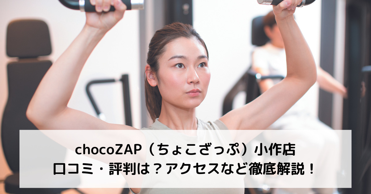 chocoZAP（ちょこざっぷ）小作店の口コミ・評判は？アクセスなど徹底解説！