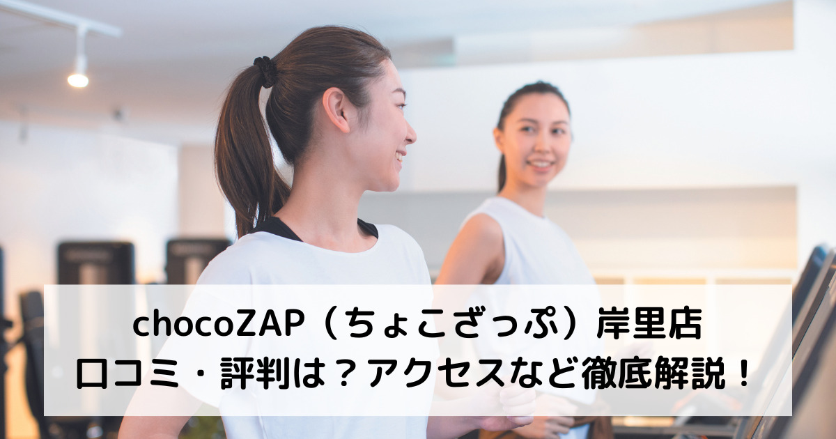 chocoZAP（ちょこざっぷ）岸里店の口コミ・評判は？アクセスなど徹底解説！