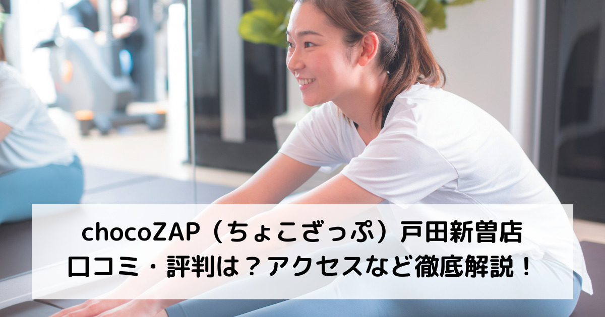 chocoZAP（ちょこざっぷ）戸田新曽店の口コミ・評判は？アクセスなど徹底解説！