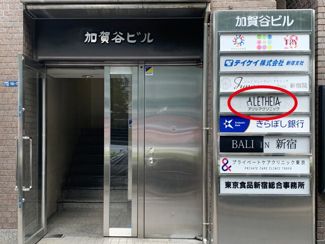 アリシアネオクリニック 新宿西口院 JR新宿駅 西改札からの行き方7