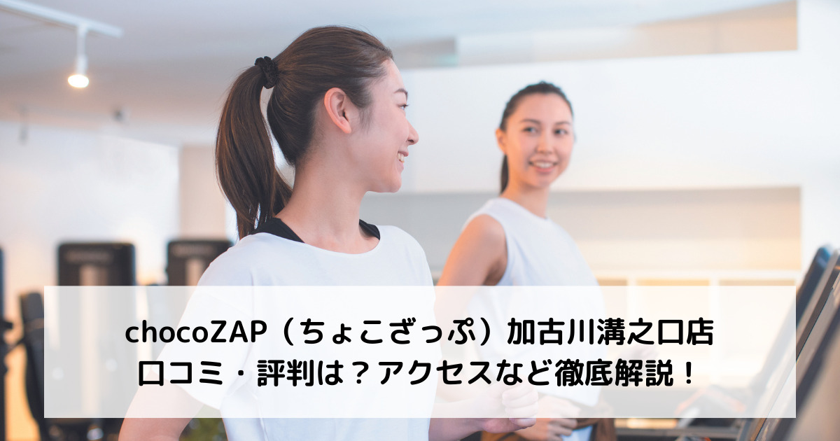 chocoZAP（ちょこざっぷ）加古川溝之口店の口コミ・評判は？アクセスなど徹底解説！