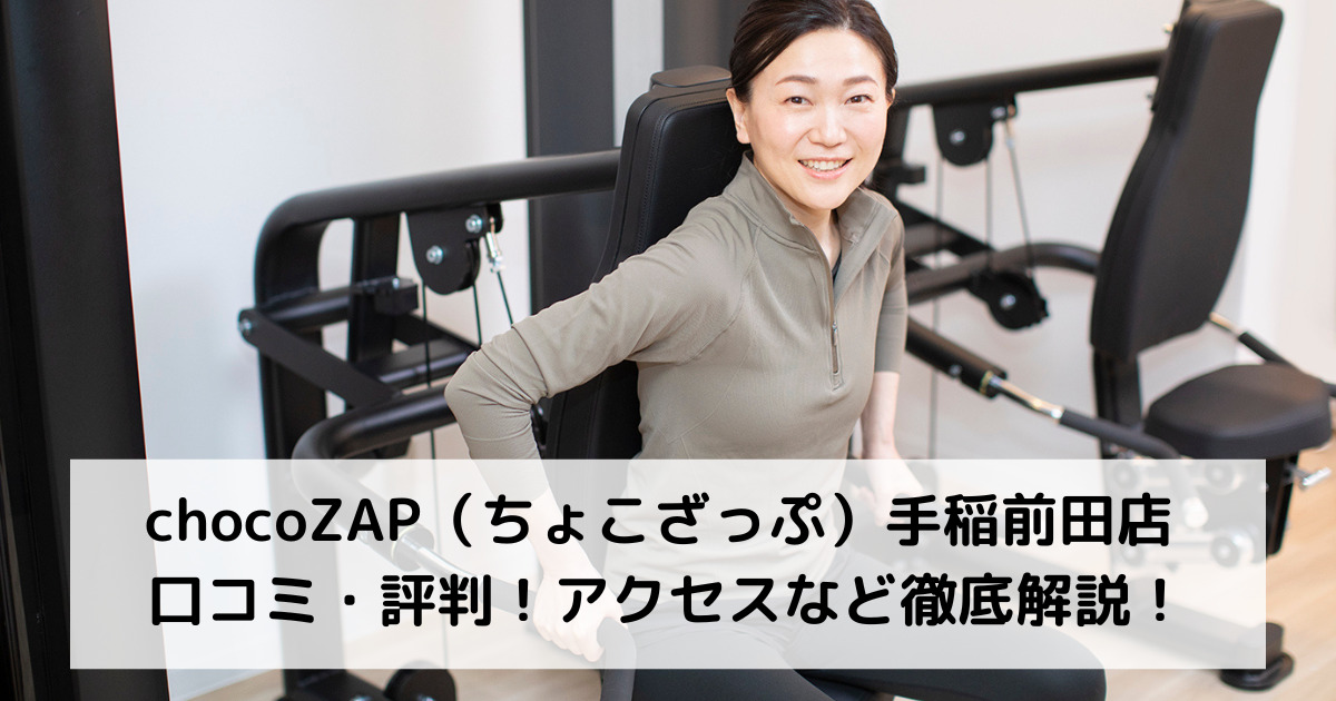 chocoZAP（ちょこざっぷ）手稲前田店 口コミ・評判！アクセスなど徹底解説！