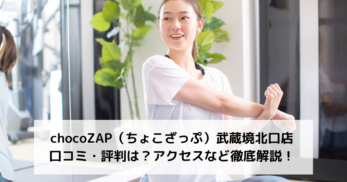 chocoZAP（ちょこざっぷ）武蔵境北口店の口コミ・評判は？アクセスなど徹底解説！