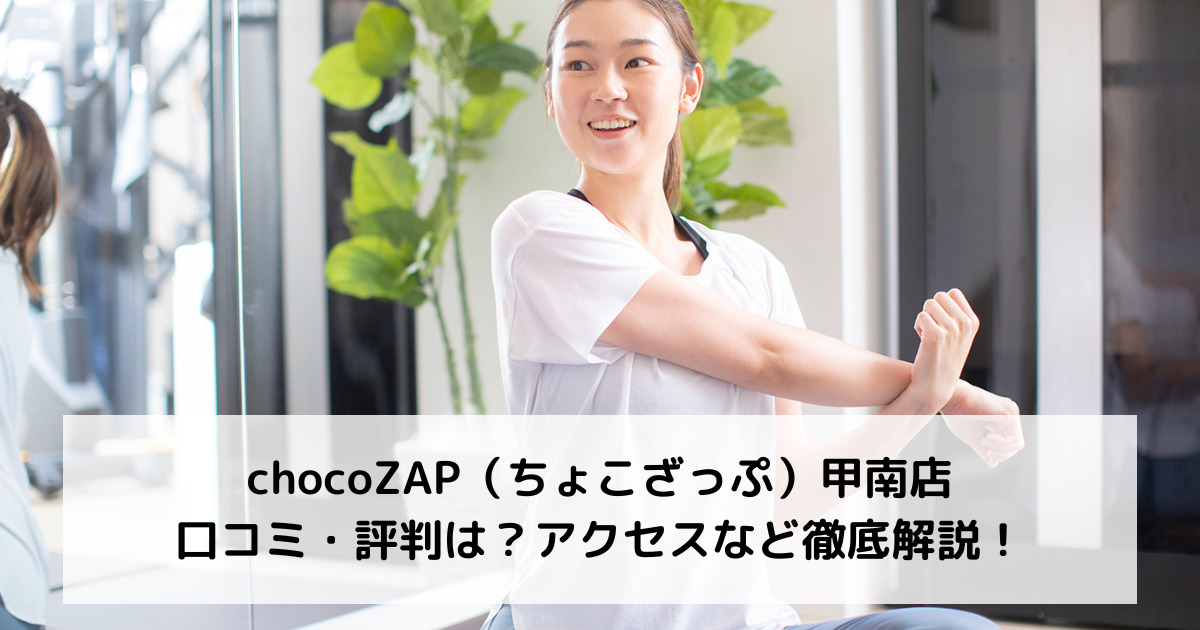 chocoZAP（ちょこざっぷ）甲南店の口コミ・評判は？アクセスなど徹底解説！