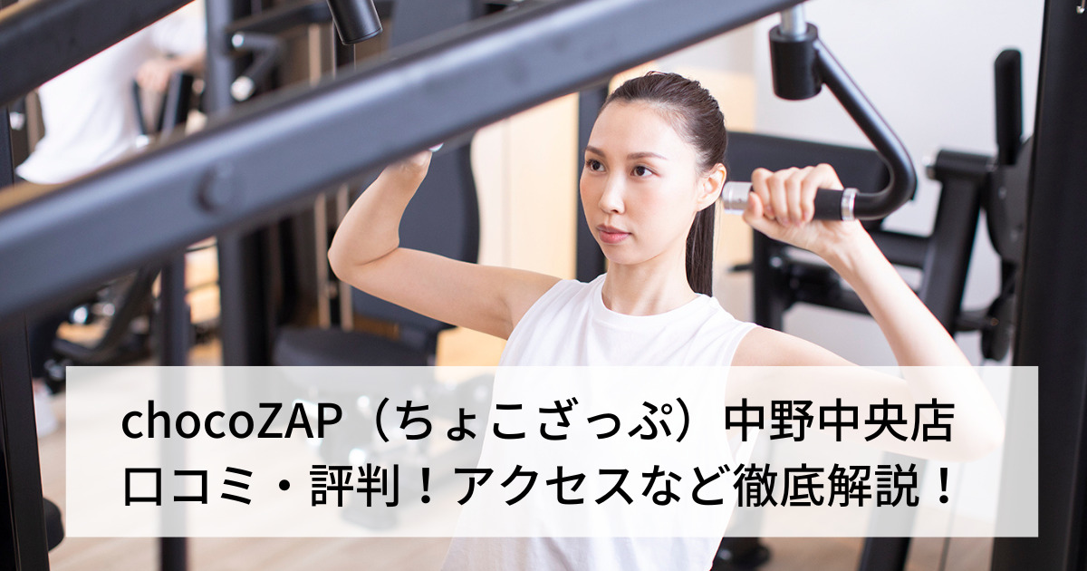 chocoZAP（ちょこざっぷ）中野中央店 口コミ・評判！アクセスなど徹底解説！