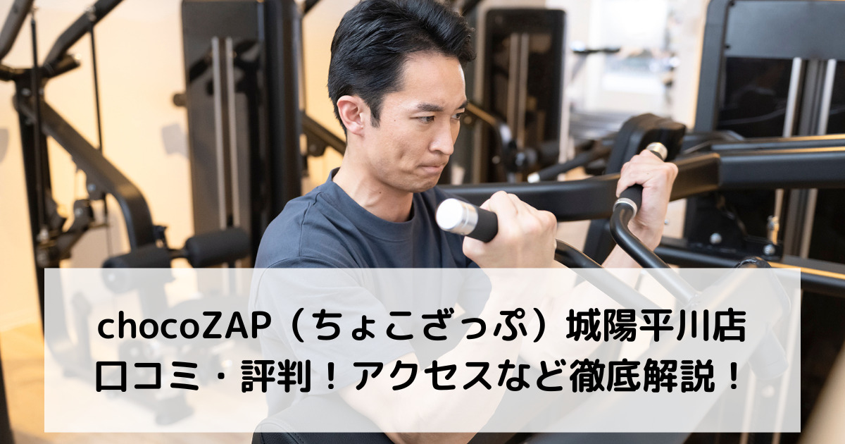 chocoZAP（ちょこざっぷ）城陽平川店 口コミ・評判！アクセスなど徹底解説！