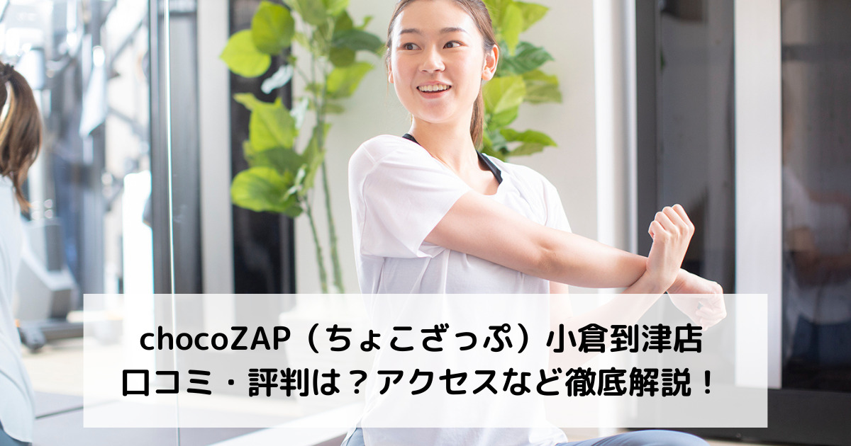 chocoZAP（ちょこざっぷ）小倉到津店の口コミ・評判は？アクセスなど徹底解説！