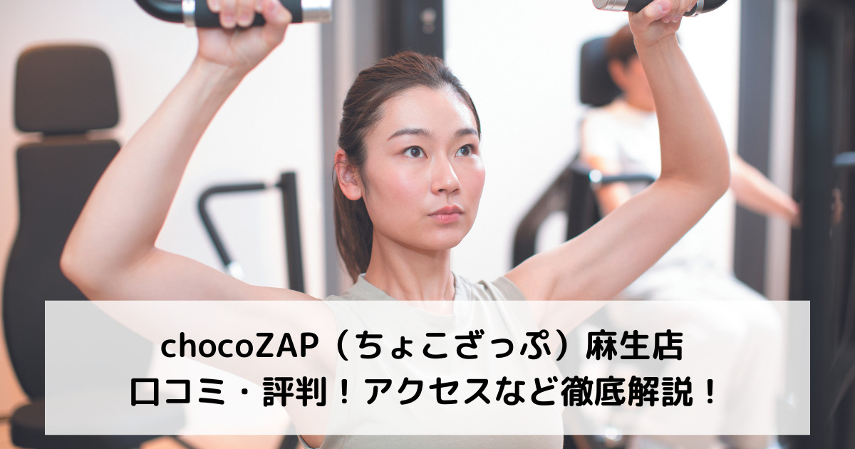 chocoZAP（ちょこざっぷ）麻生店 口コミ・評判！アクセスなど徹底解説！