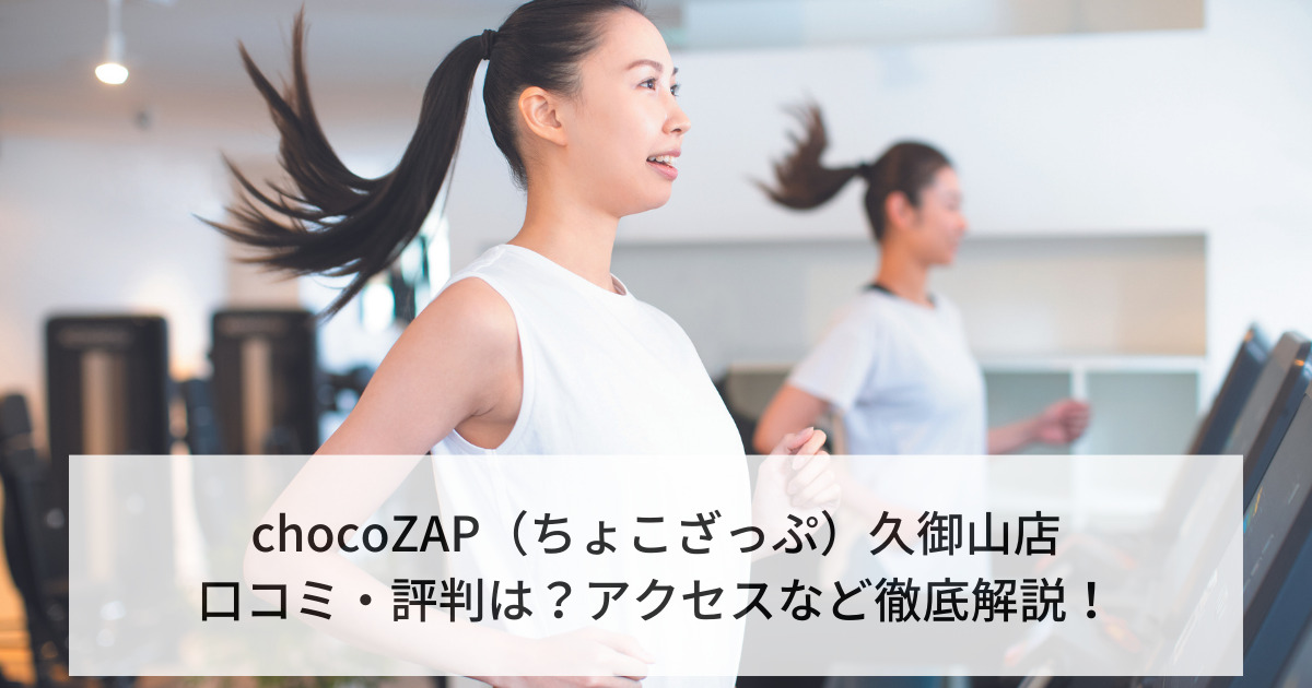 chocoZAP（ちょこざっぷ）久御山店の口コミ・評判は？アクセスなど徹底解説！