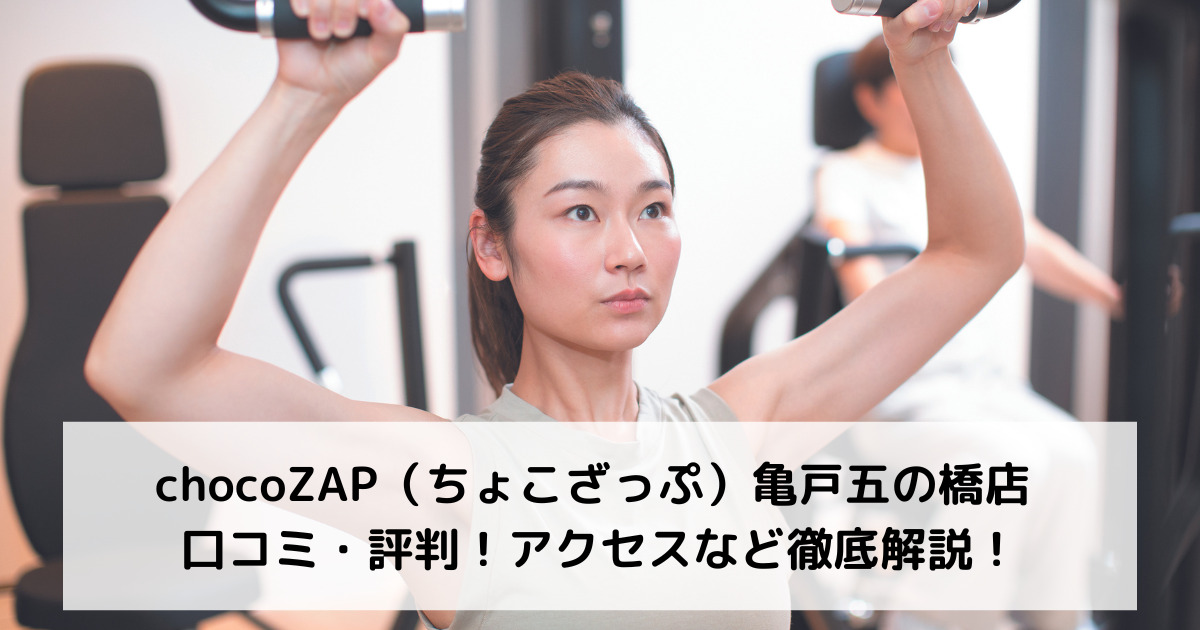 chocoZAP（ちょこざっぷ）亀戸五の橋店 口コミ・評判！アクセスなど徹底解説！