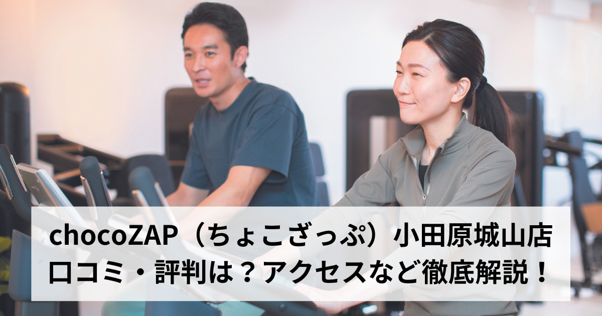 chocoZAP（ちょこざっぷ）小田原城山店の口コミ・評判は？アクセスなど徹底解説！