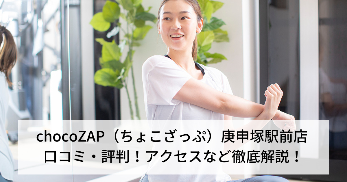 chocoZAP（ちょこざっぷ）庚申塚駅前店 口コミ・評判！アクセスなど徹底解説！